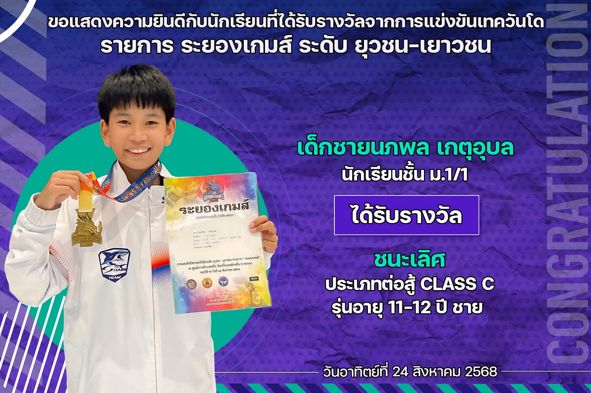 68_รางวัล_ระยองเกมส์_นภพล.jpg