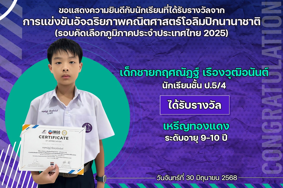 68_รางวัล_อัจฉริยภาพคณิตศาสตร์_กฤศณัฏฐ์.jpg