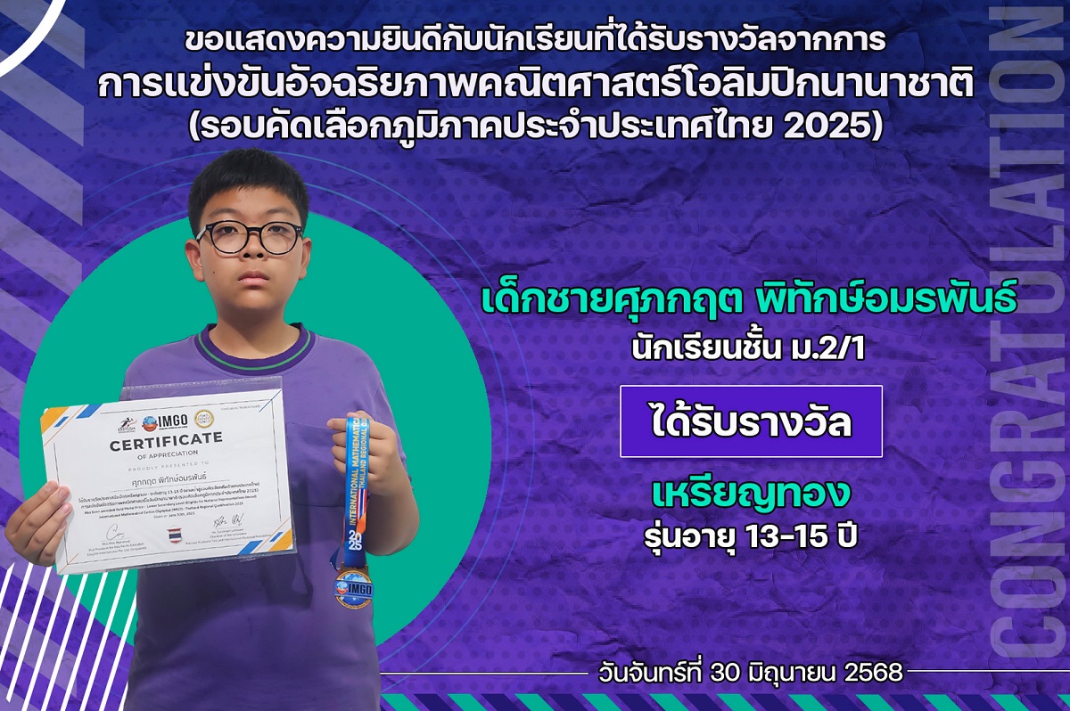 68_รางวัล_อัจฉริยภาพคณิตศาสตร์_ศุภกฤต.jpg