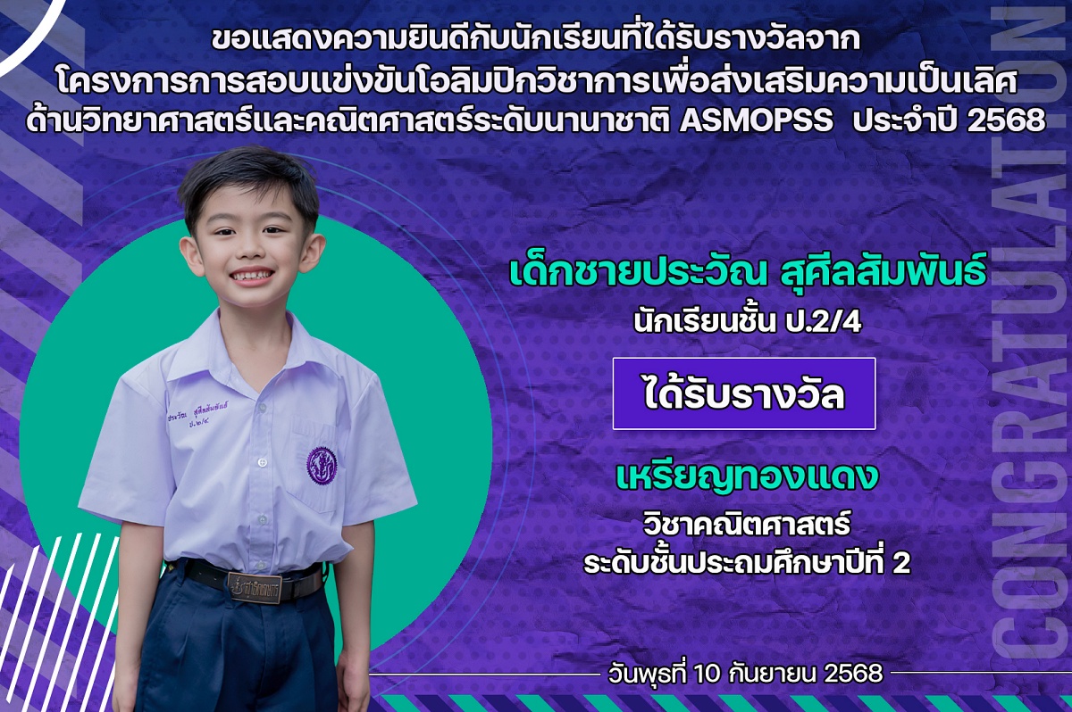 68_รางวัล_โอลิมปิกวิชาการ_ประวัณ.jpg