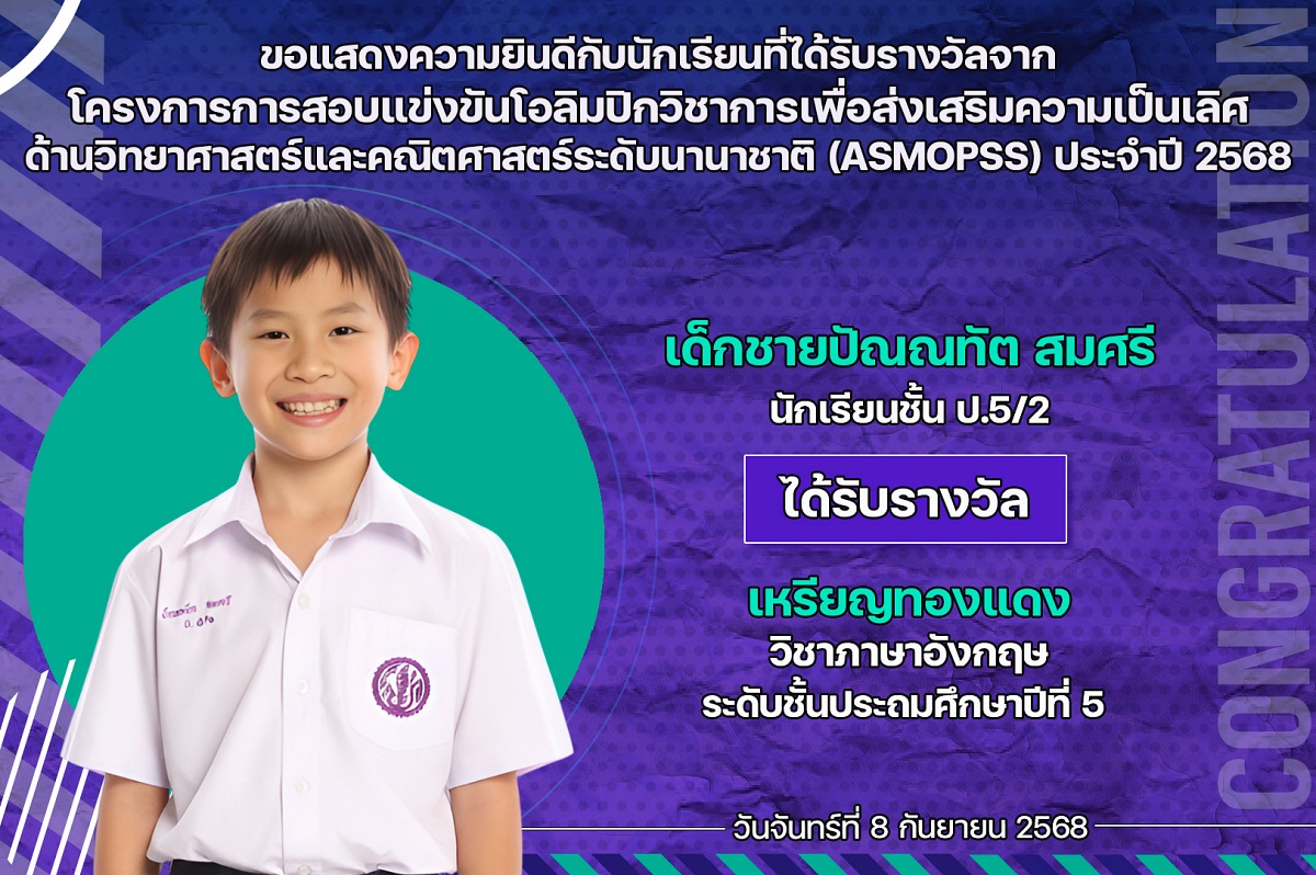 68_รางวัล_โอลิมปิกวิชาการ_ปัณณทัต.jpg