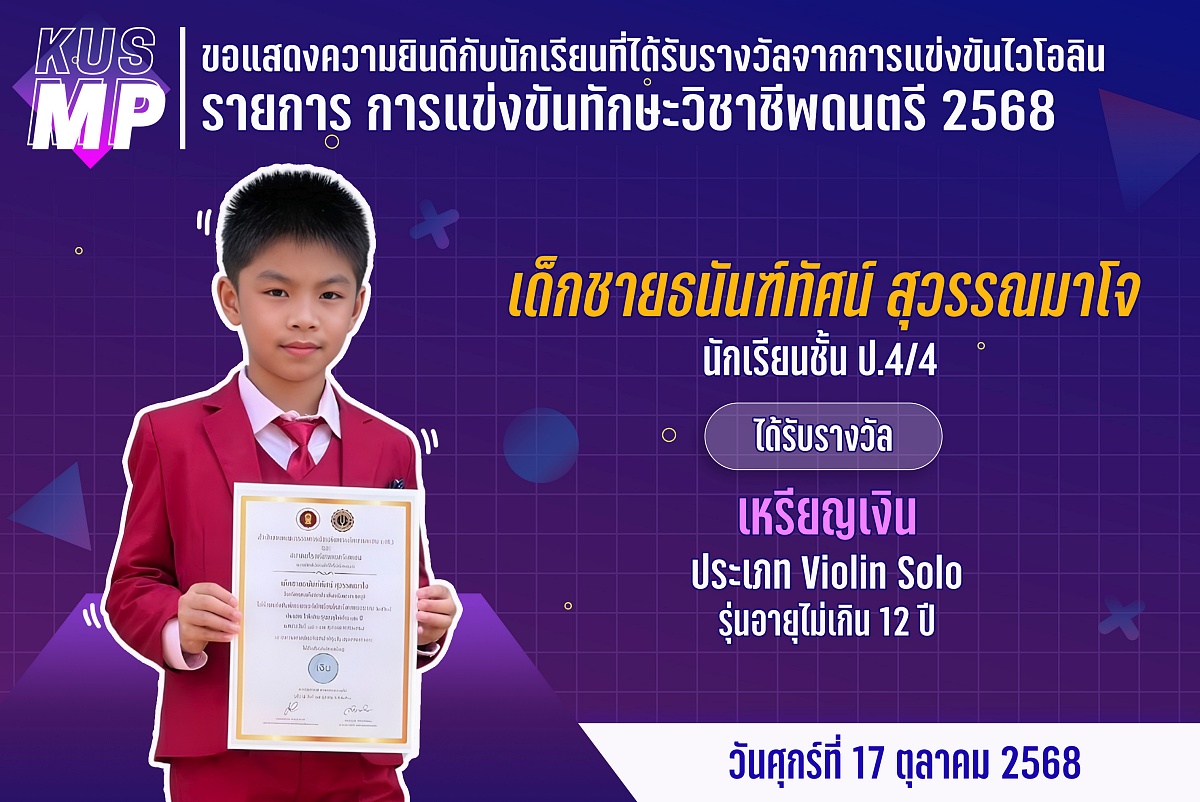 68_รางวัล_ไวโอลิน_ธนันฑ์ทัศน์.jpg