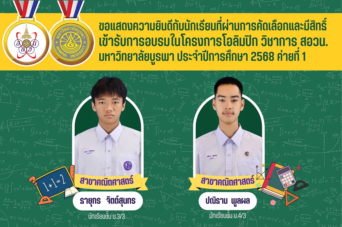 68_สอวน_2568_ค่าย1_คณิตศาสตร์.jpg