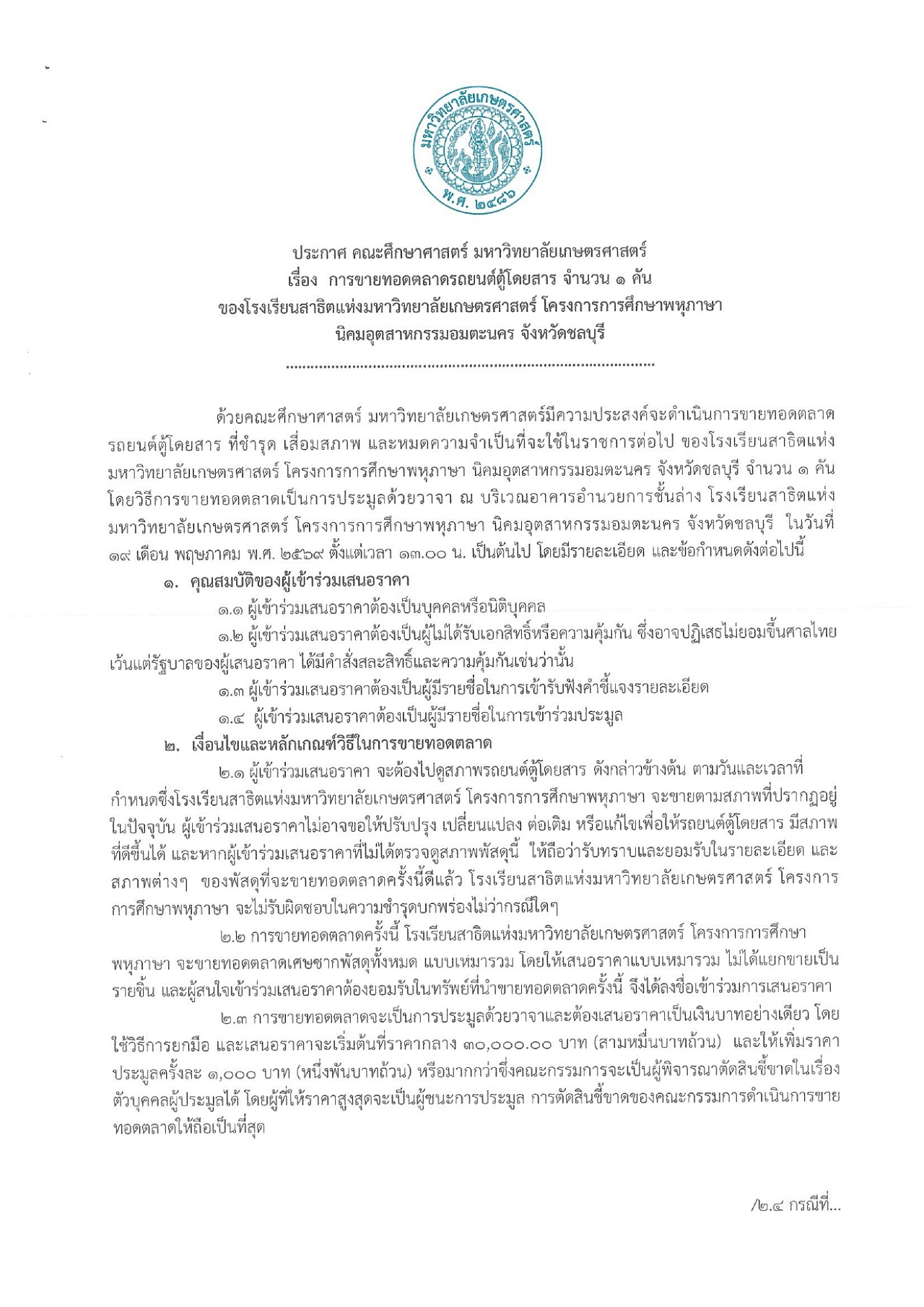 69 ประกาศขายทอดตลาดรถตู้1 page 0001