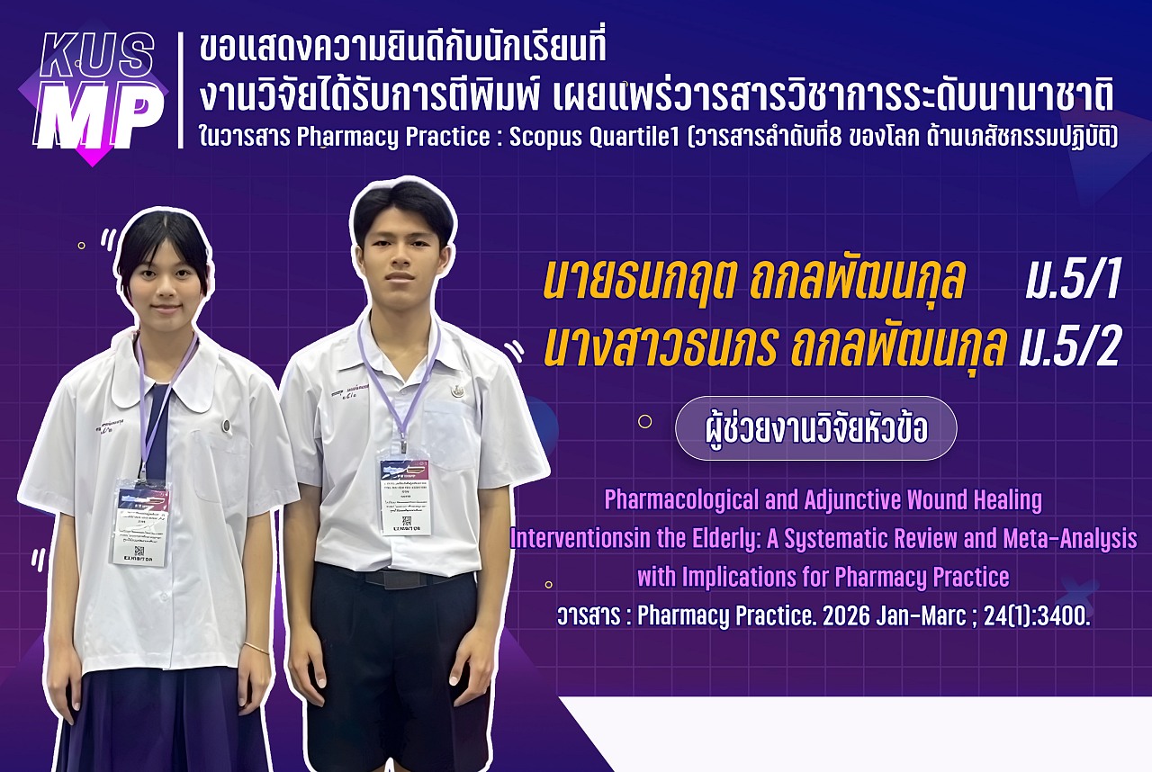 69_รางวัล_Pharmacy_Practice_ธนภร.jpg