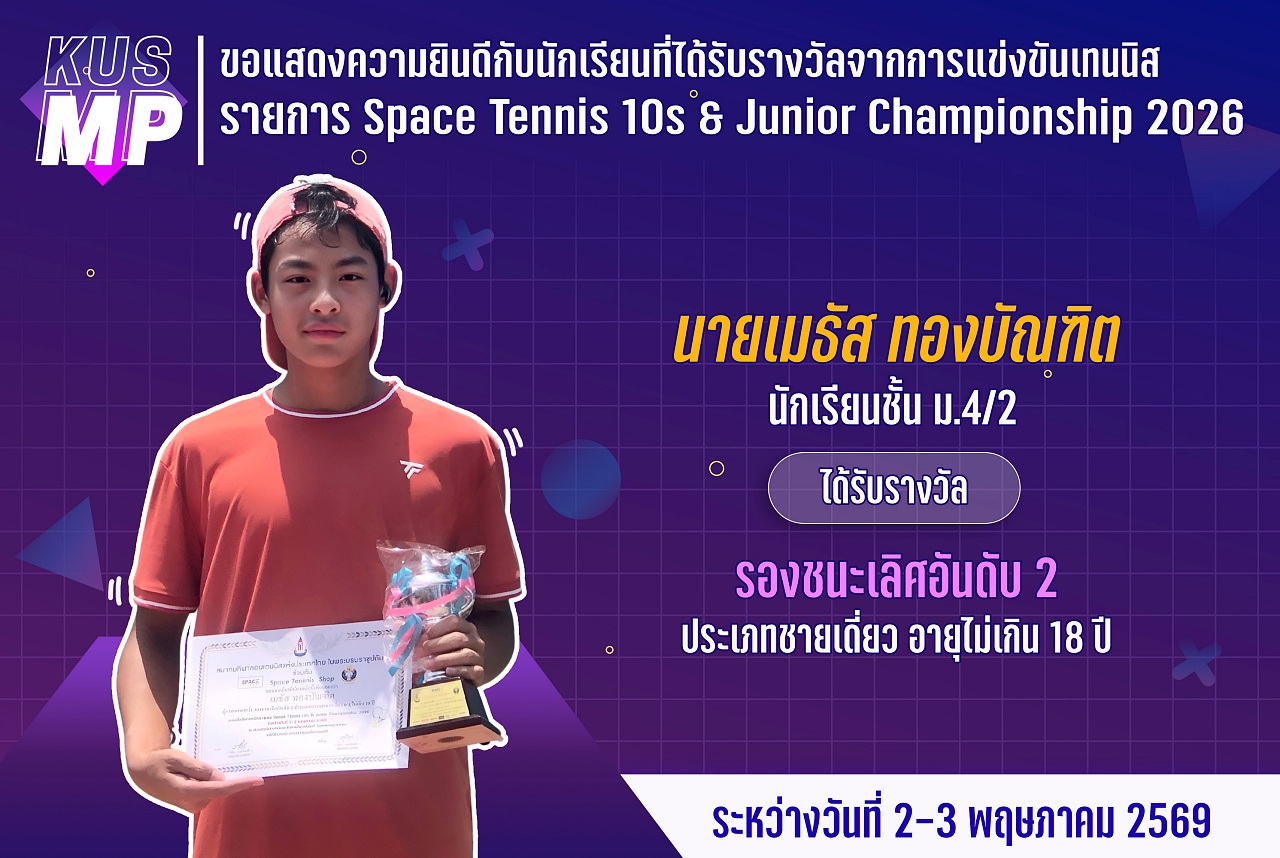 69_รางวัล_Space_Tennis_เมธัส.jpg