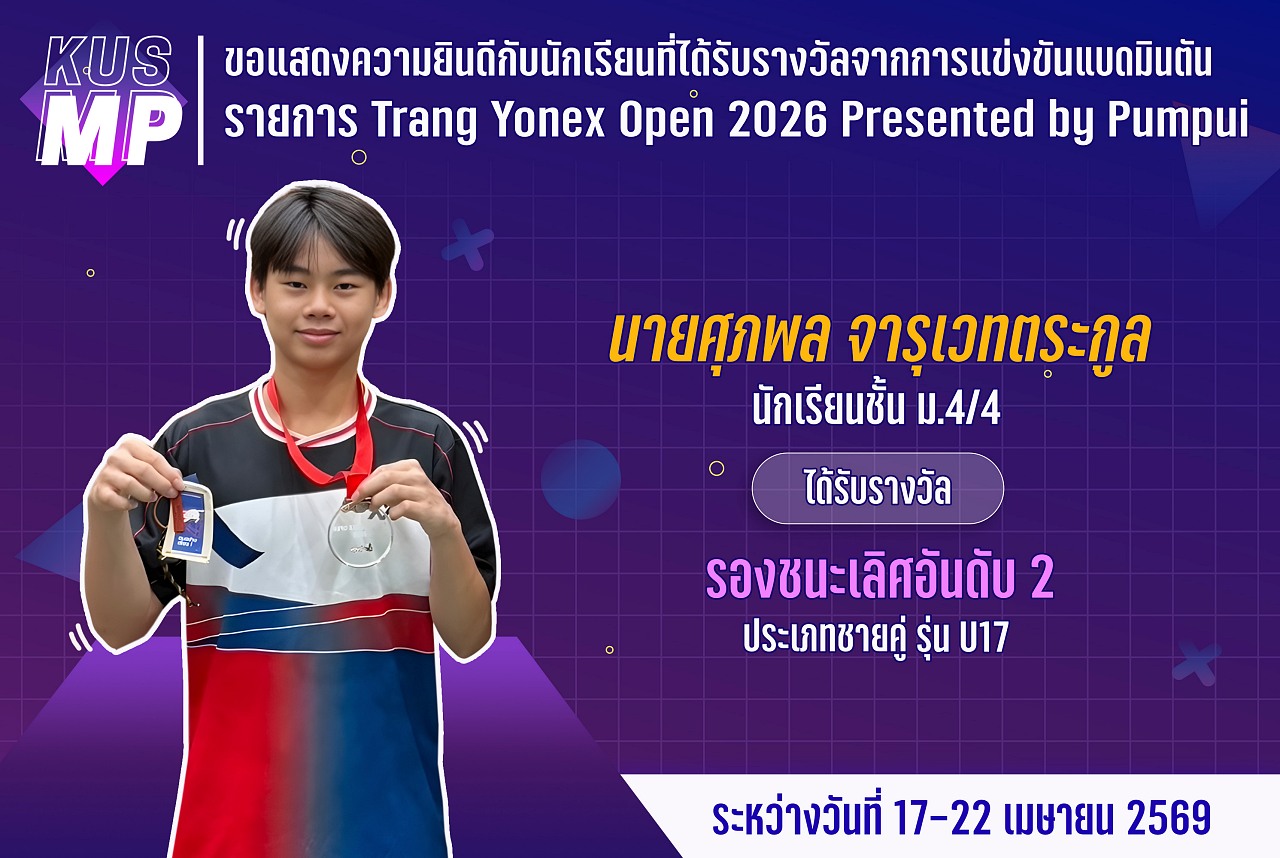 69_รางวัล_Trang_Yonex_ศุภพล.jpg