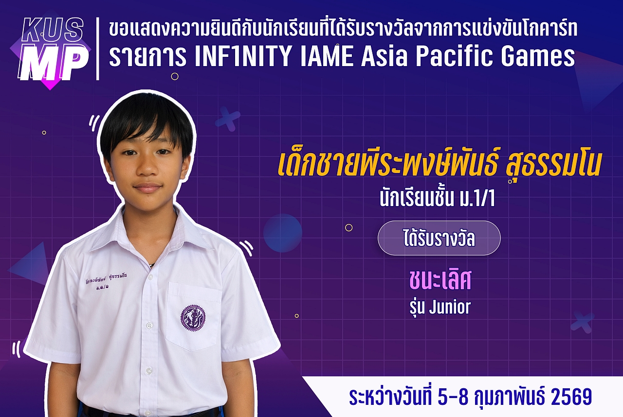 M1_รางวัล_INF1_พีระพงษ์พันธ์.jpg