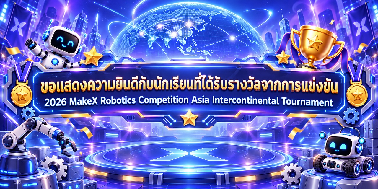 MAX_หุ่นยนต์ฉลองแชมป์_MakeX_2026.jpg