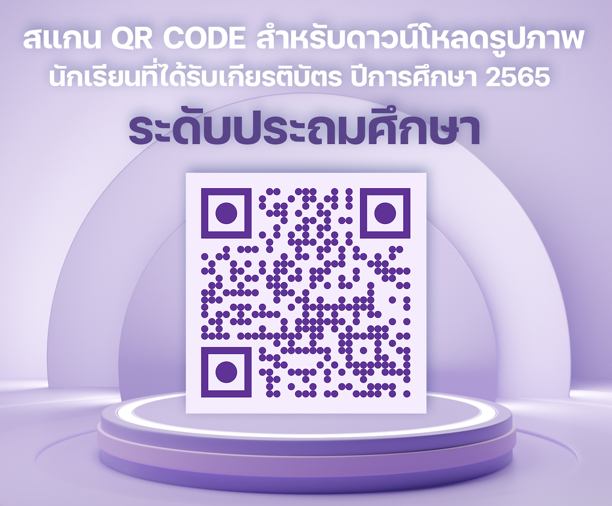 QR_CODE_2566_ประถม.jpg