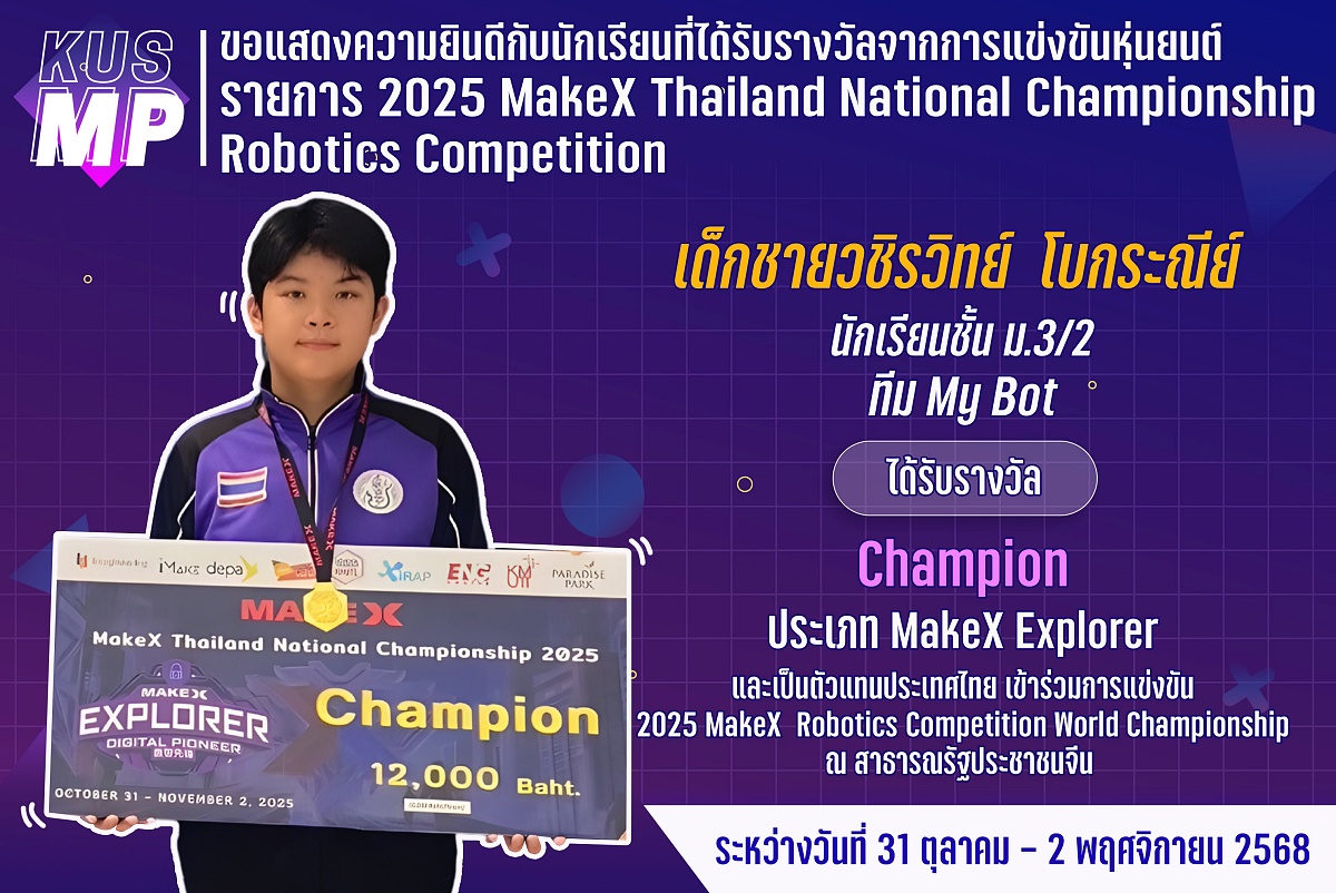X_รางวัล_MakeX_Thailand_My_bot.jpg
