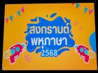 กิจกรรมหน้าเสาธงวันอังคารที่ 10 มิถุนายน 2568 Image 46