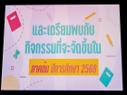 กิจกรรมหน้าเสาธงวันอังคารที่ 10 มิถุนายน 2568 Image 59