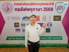 กอล์ฟพหุภาษา 2568 : KUSMP Charity Golf 2025 Image 53