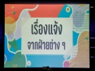 การประชุมรวมอาจารย์และเจ้าหน้าที่ ภาคต้น ปีการศึกษา 2569 Image 168