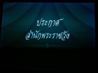 พิธีน้อมถวายความอาลัยแด่ สมเด็จพระเจ้าลูกเธอ เจ้าฟ้าพัชรกิติ ... Image 39