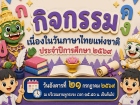 ขอเชิญร่วมกิจกรรมเนื่องในวันภาษาไทยแห่งชาติ ประจำปีการศึกษา  ... Image 1