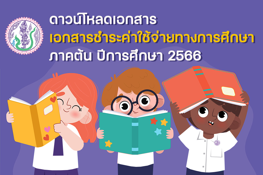 ชำระค่าเทอม1-2566.jpg