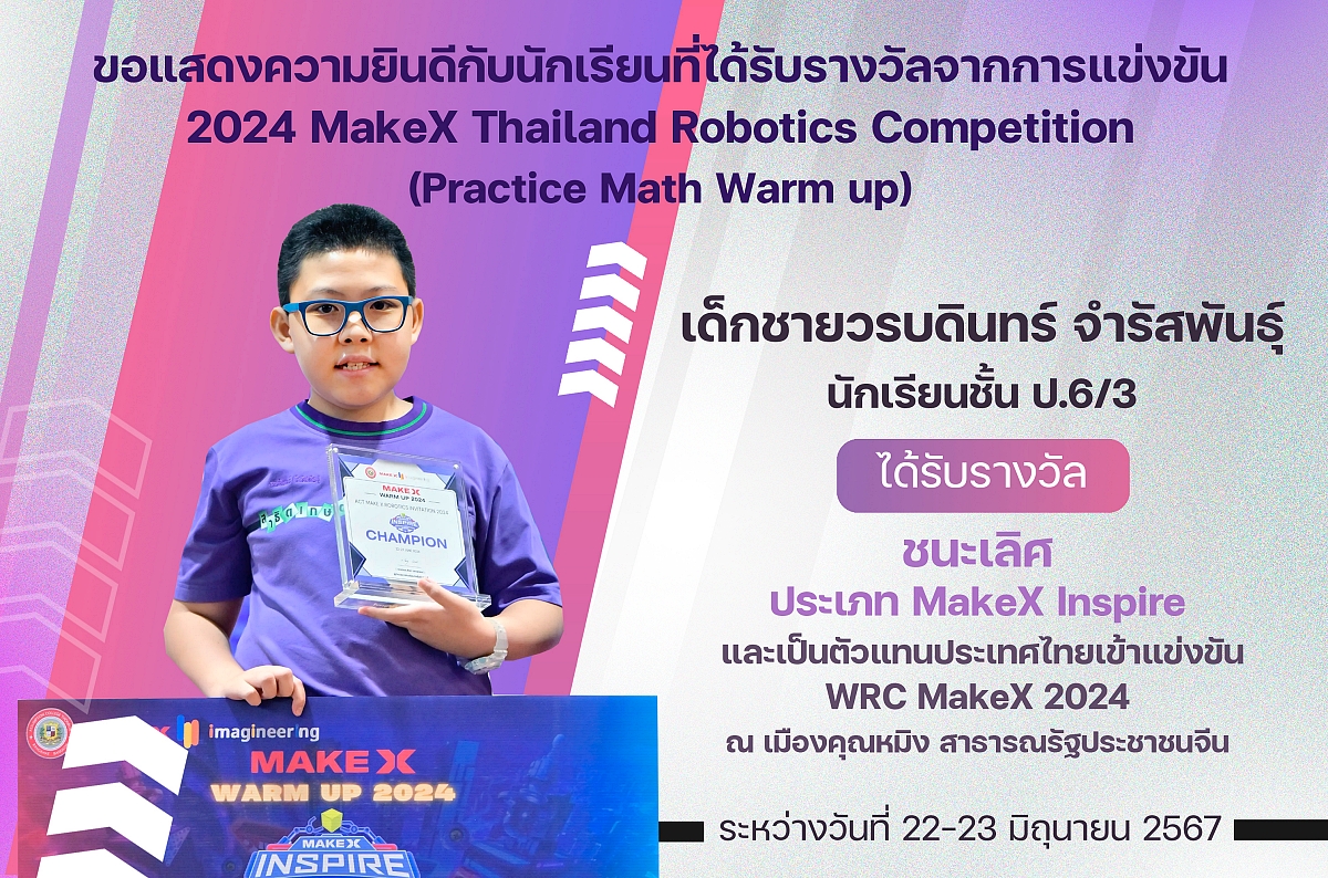 รางวัล2024_MakeX_วรบดินทร.jpg